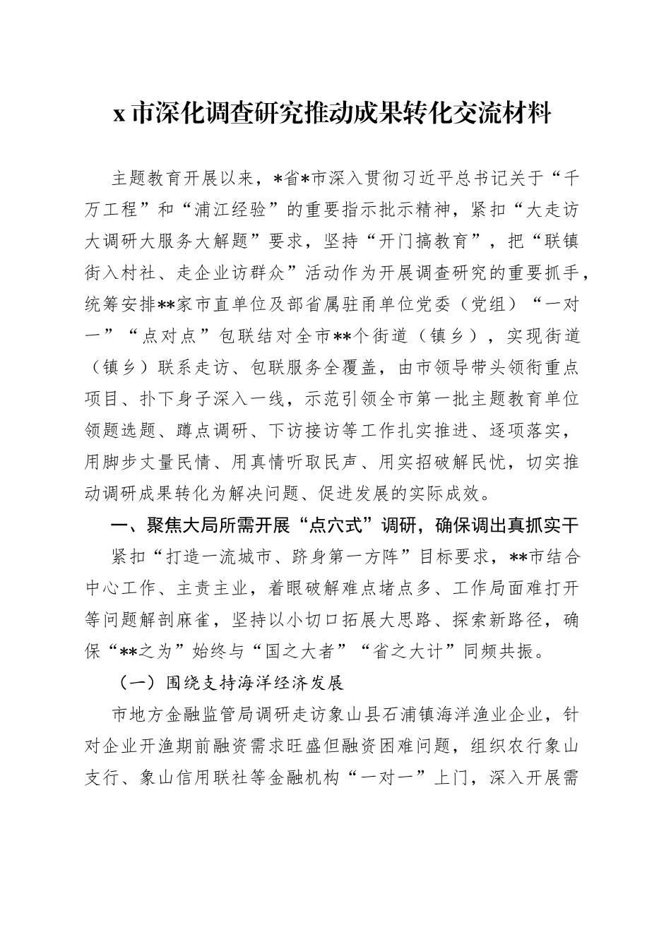 市深化调查研究推动成果转化交流材料_第1页