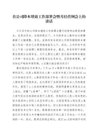 在公司降本增效工作部署会暨月经营例会上的讲话