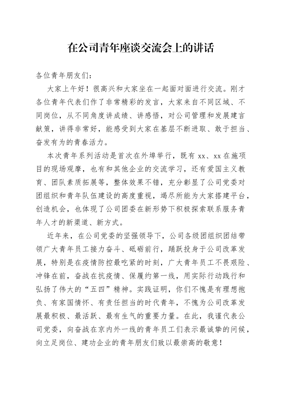 在公司青年座谈交流会上的讲话_第1页
