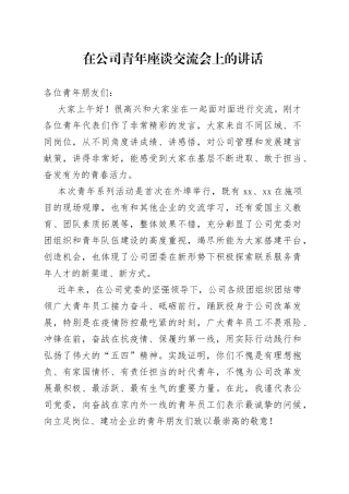 在公司青年座谈交流会上的讲话