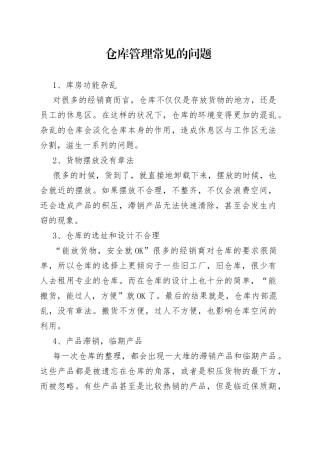 仓库管理的常见问题