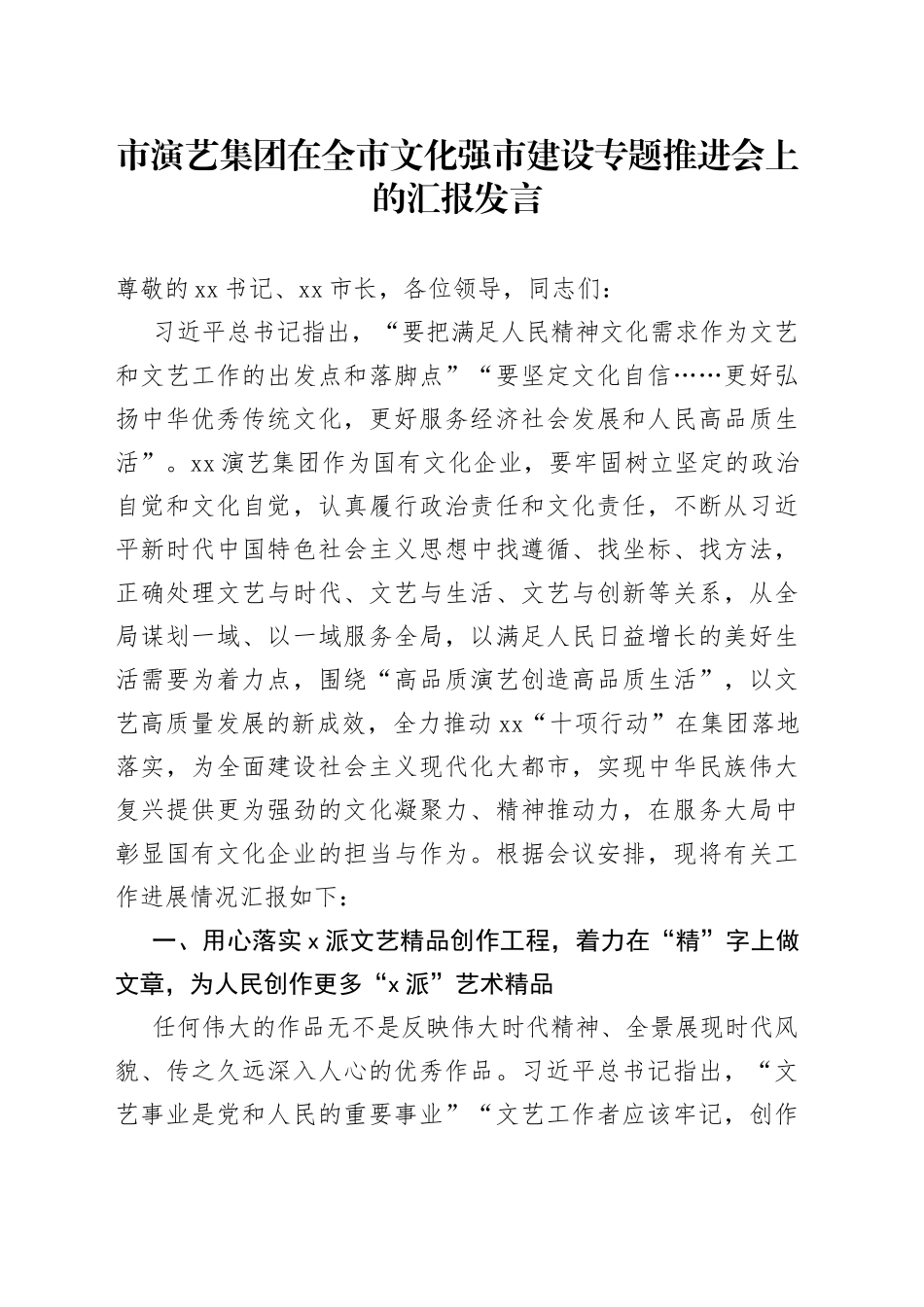 市演艺集团在全市文化强市建设专题推进会上的汇报发言(1)_第1页