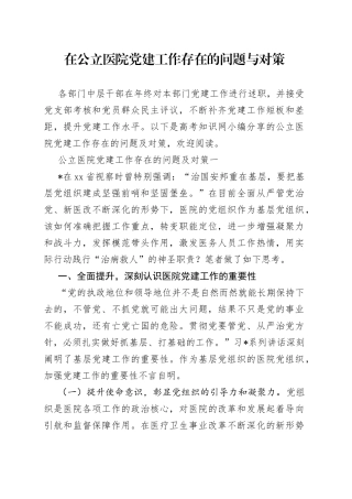 在公立医院党建工作存在的问题与对策