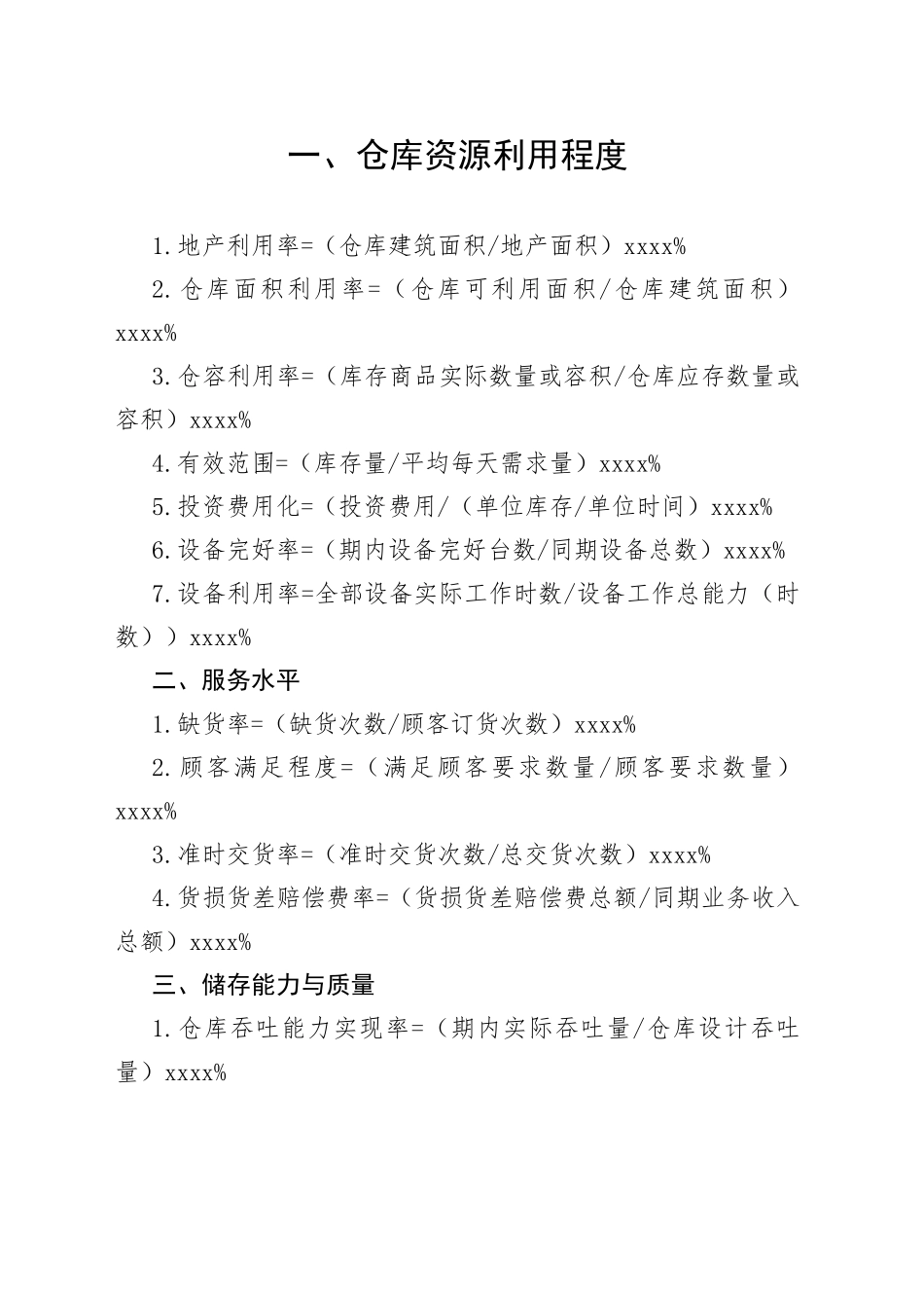 仓库管理行业人员必知的仓库管理的相关指标_第1页