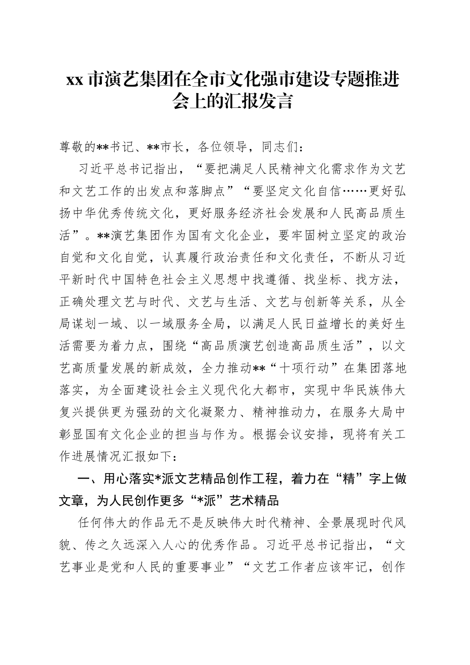 市演艺集团在全市文化强市建设专题推进会上的汇报发言_第1页