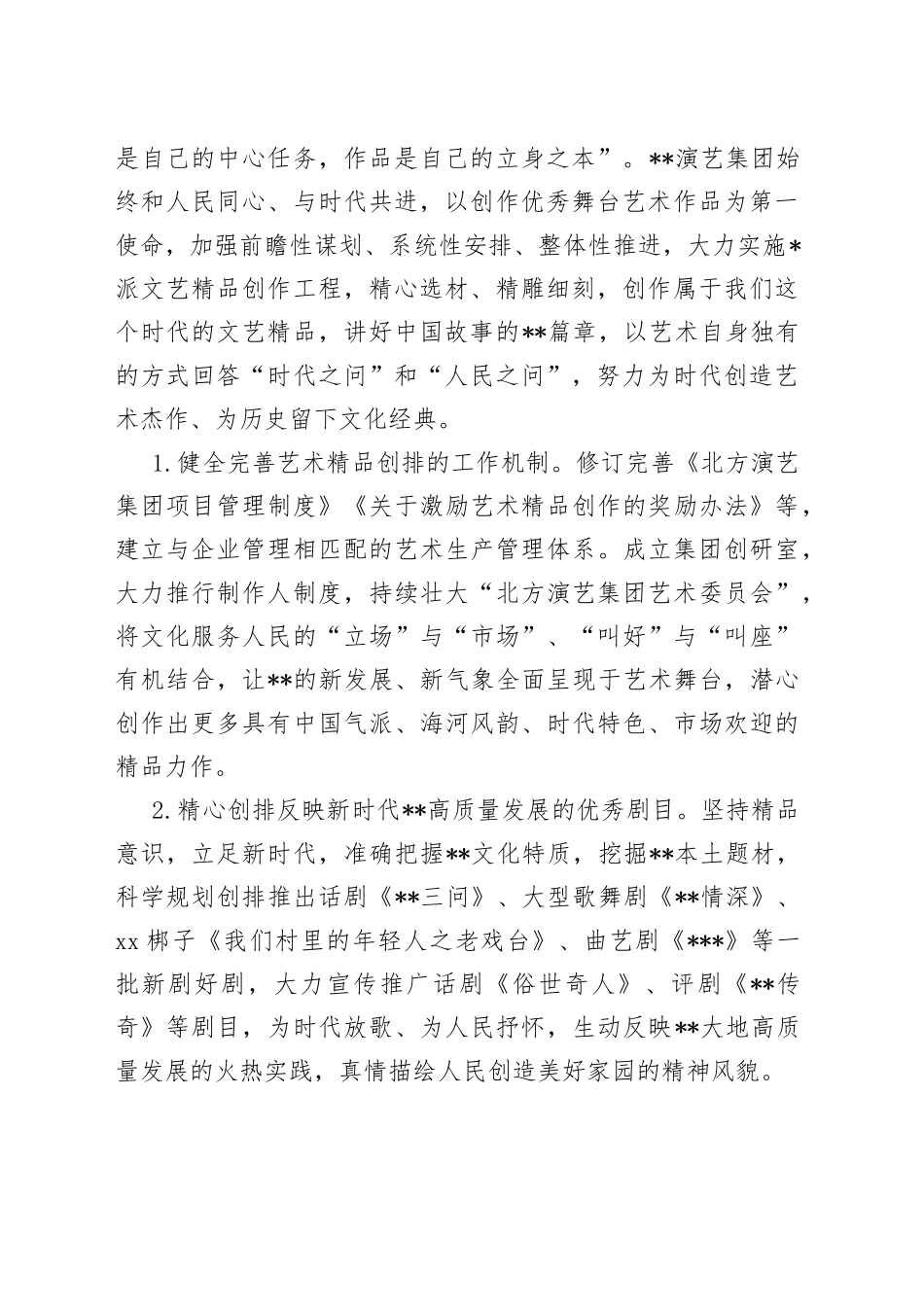 市演艺集团在全市文化强市建设专题推进会上的汇报发言_第2页