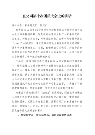 在共青团代表大会上的讲话