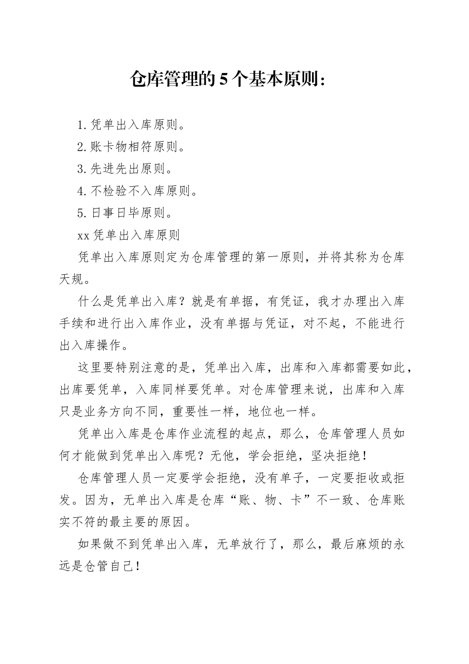 仓库管理需要遵循的基本原则_第1页