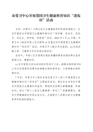 市爱卫中心开展爱国卫生健康科普知识“进农村”活动（20230726）