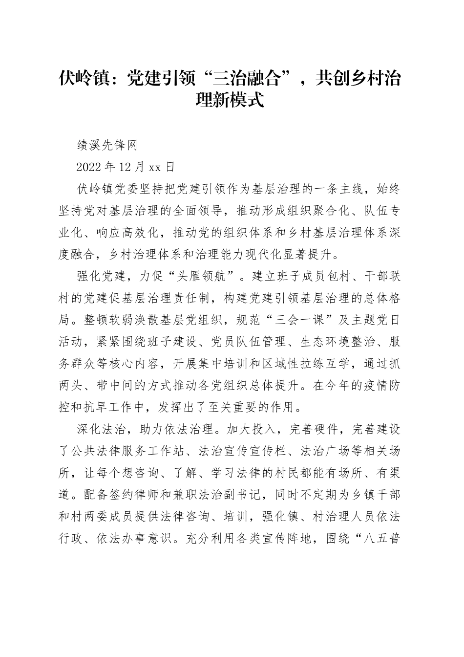 伏岭镇：党建引领“三治融合”，共创乡村治理新模式_第1页