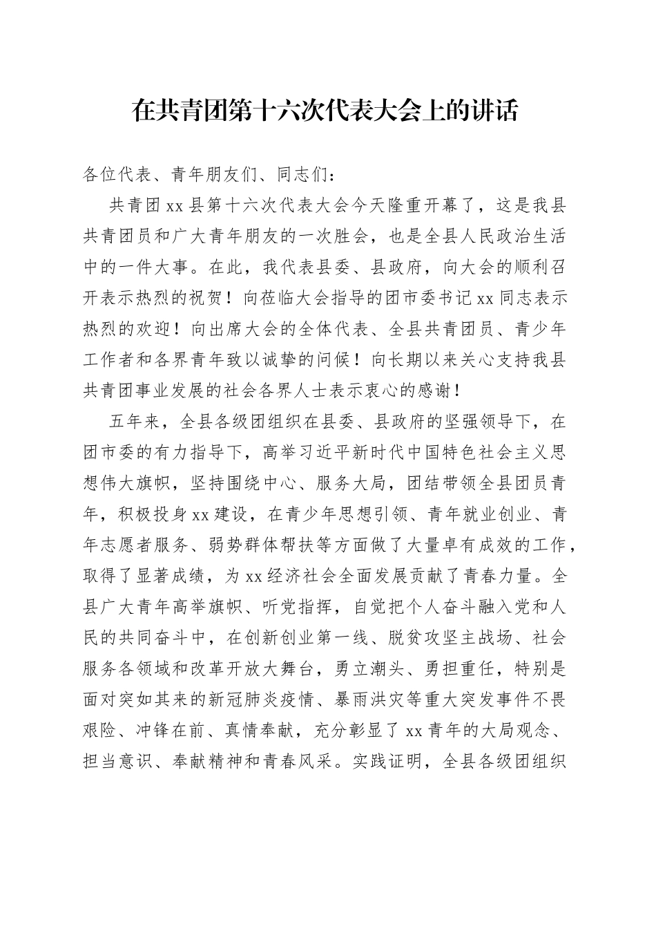 在共青团第十六次代表大会上的讲话_第1页