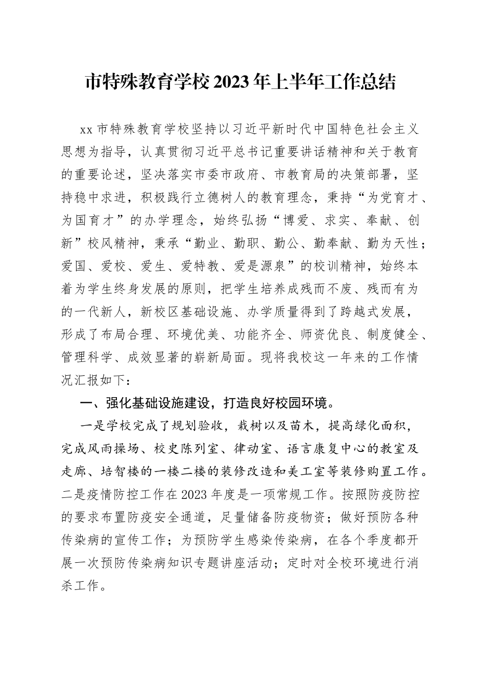 市特殊教育学校2023年上半年工作总结(1)_第1页
