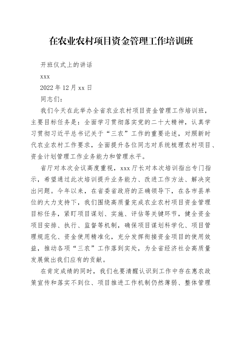 在农业农村项目资金管理工作培训班开班仪式上的讲话_第1页