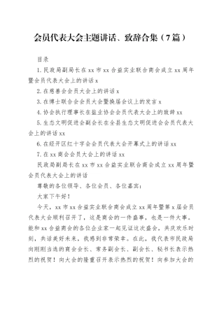 会员代表大会主题讲话、致辞合集（7篇）