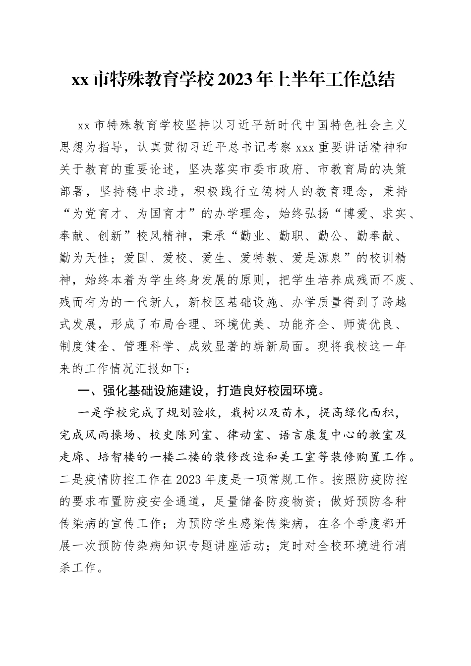 市特殊教育学校2023年上半年工作总结_第1页