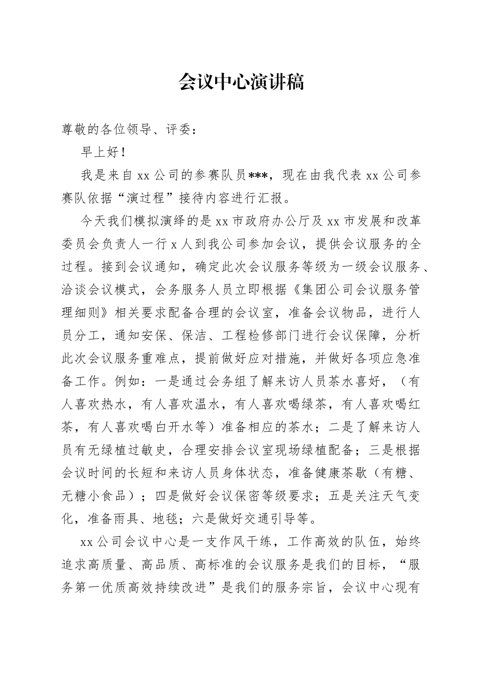 会议中心演讲稿_第1页