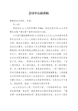 会议中心演讲稿