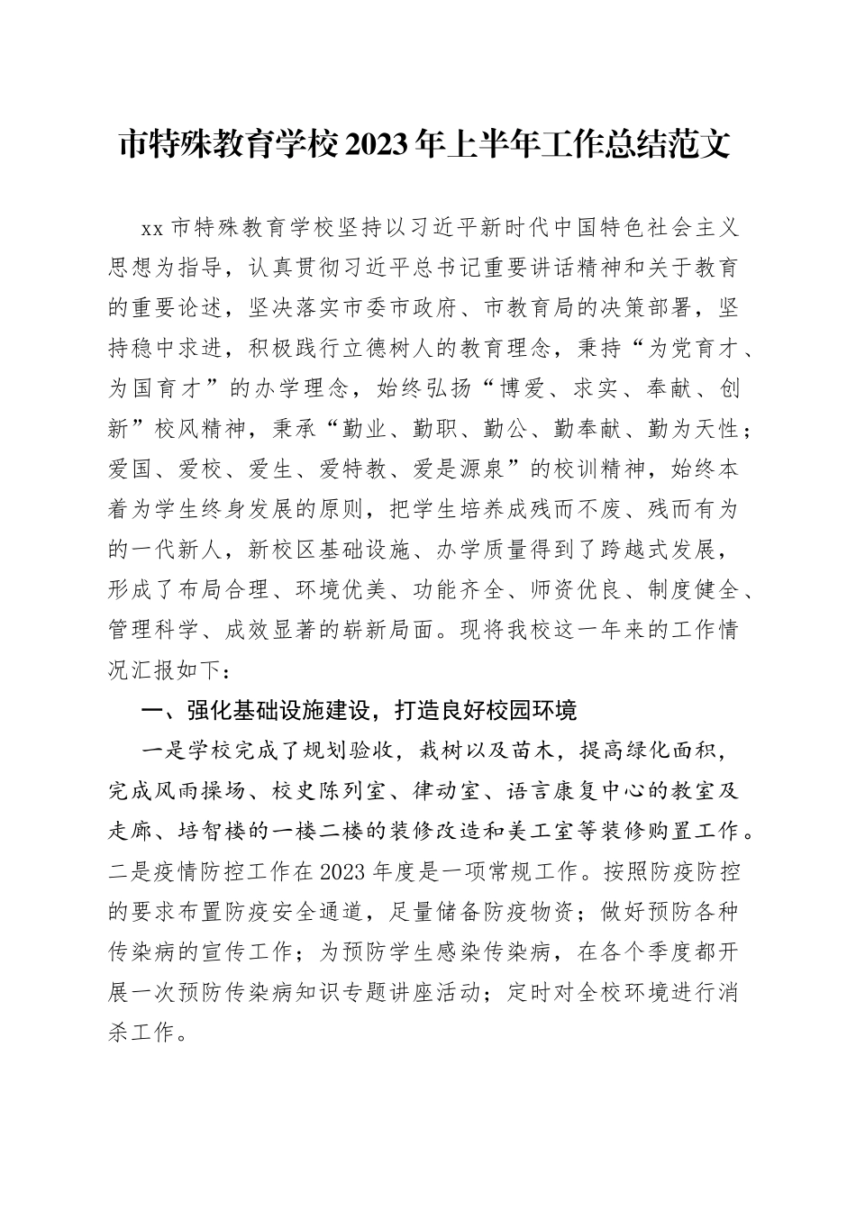 市特殊教育学校2023年上半年工作总结（汇报报告）_第1页