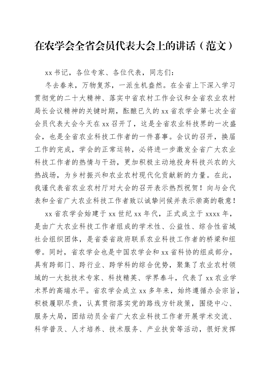 在农学会全省会员代表大会上的讲话（范文）_第1页