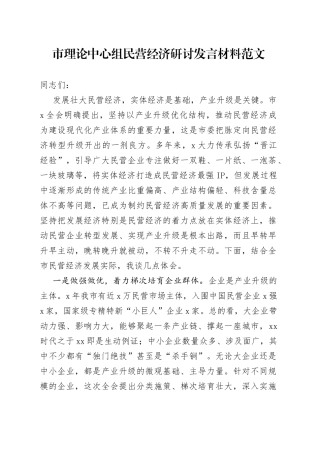 市理论中心组民营经济研讨发言材料心得体会