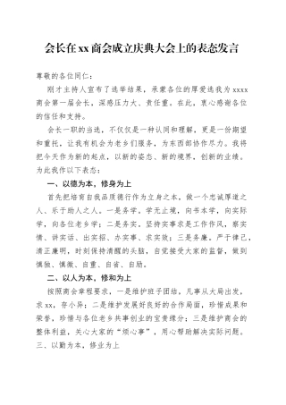 会长在XX商会成立庆典大会上的表态发言