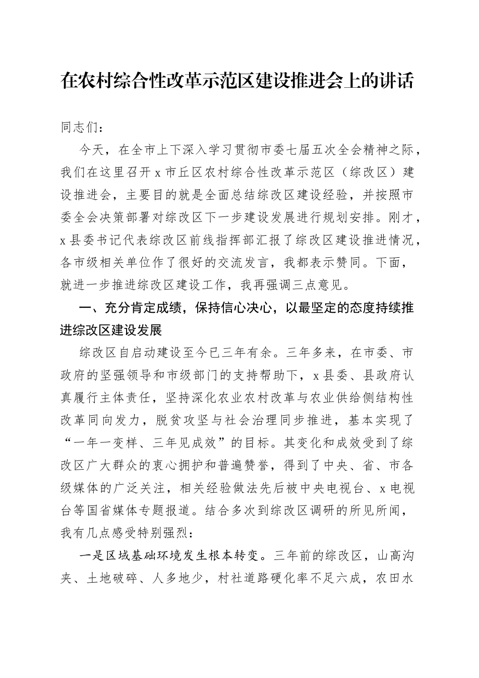 在农村综合性改革示范区建设推进会上的讲话_第1页