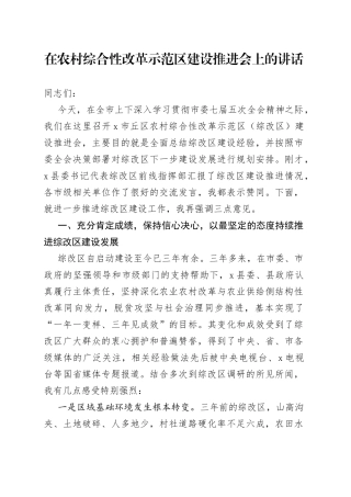 在农村综合性改革示范区建设推进会上的讲话