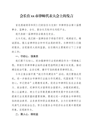 会长在xx市律师代表大会上的发言