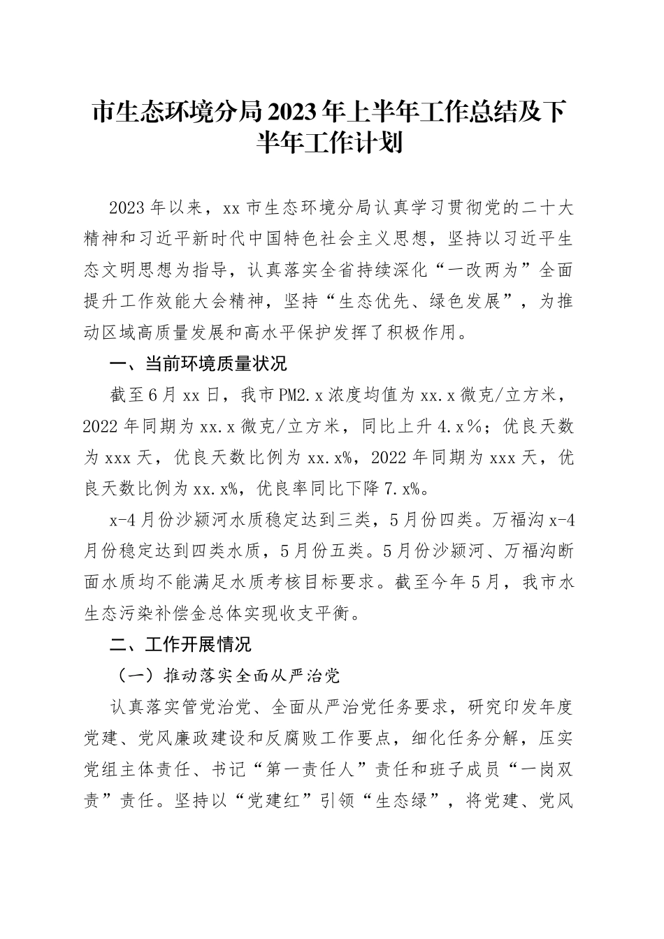 市生态环境分局2023年上半年工作总结及下半年工作计划（20230627）_第1页