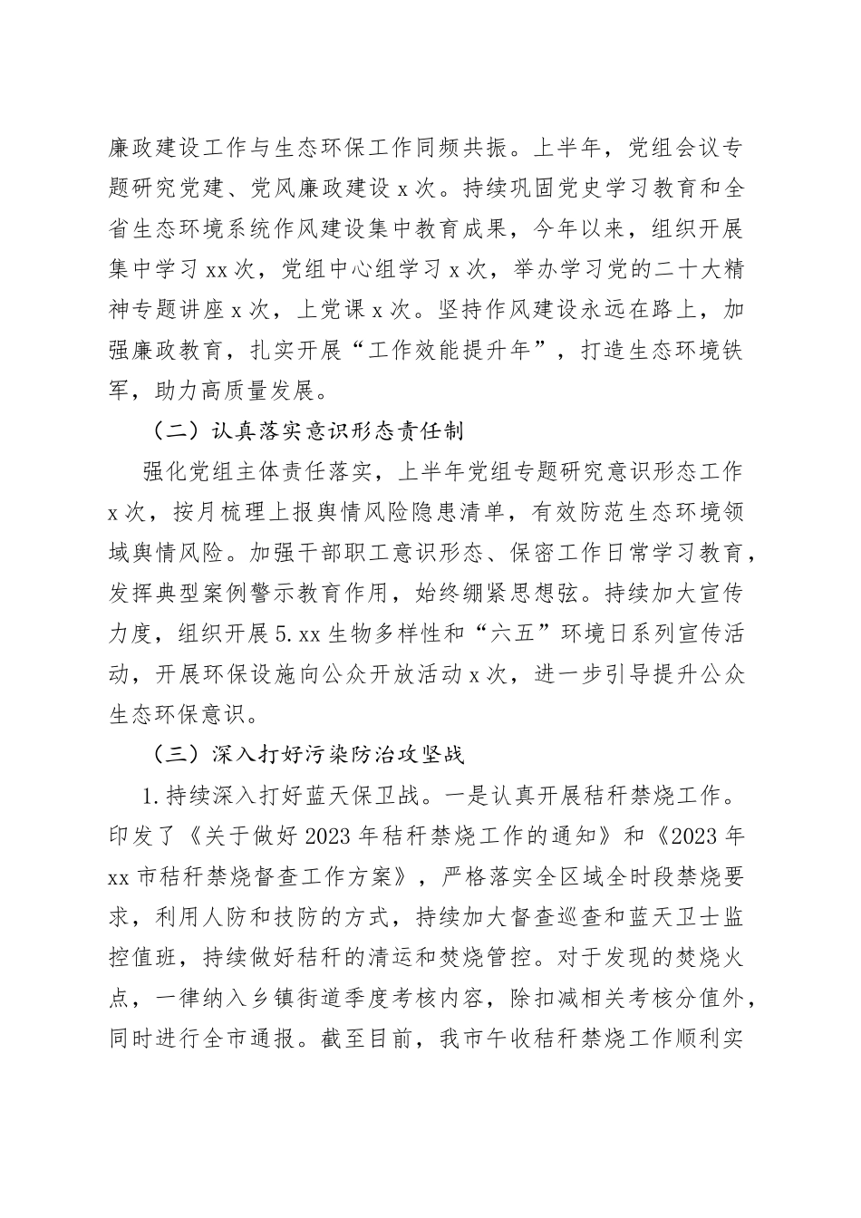 市生态环境分局2023年上半年工作总结及下半年工作计划（20230627）_第2页