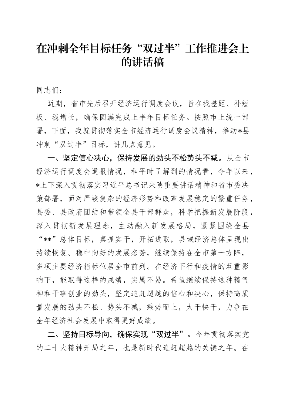 在冲刺全年目标任务“双过半”工作推进会上的讲话稿_第1页