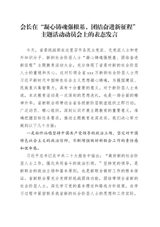 会长在“凝心铸魂强根基，团结奋进新征程”主题活动动员会上的表态发言