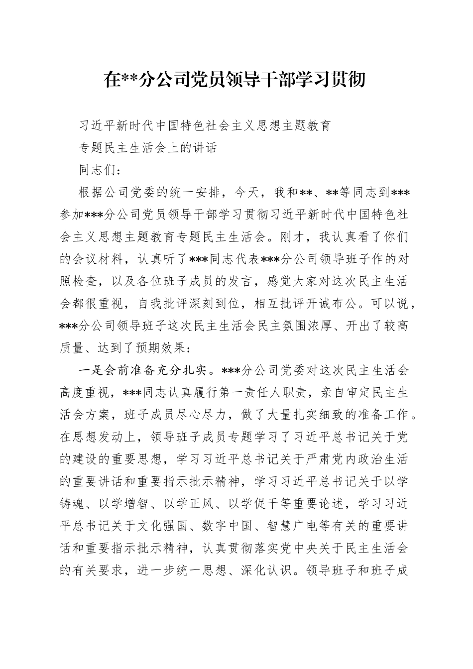 在分公司党员领导干部学习贯彻习近平新时代中国特色社会主义思想主题教育专题民主生活会上的讲话_第1页