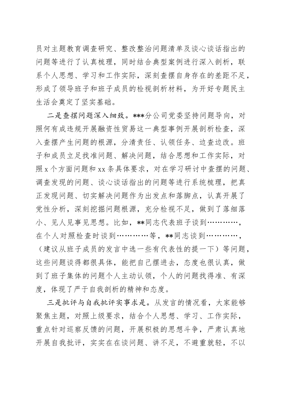 在分公司党员领导干部学习贯彻习近平新时代中国特色社会主义思想主题教育专题民主生活会上的讲话_第2页