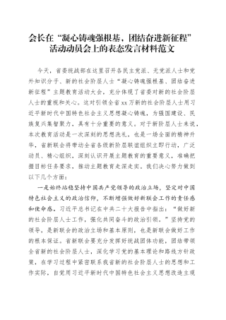 会长在凝心铸魂强根基团结奋进新征程活动动员会上的表态发言材料统战