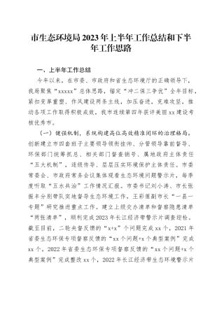 市生态环境局2023年上半年工作总结和下半年工作思路（20230707）