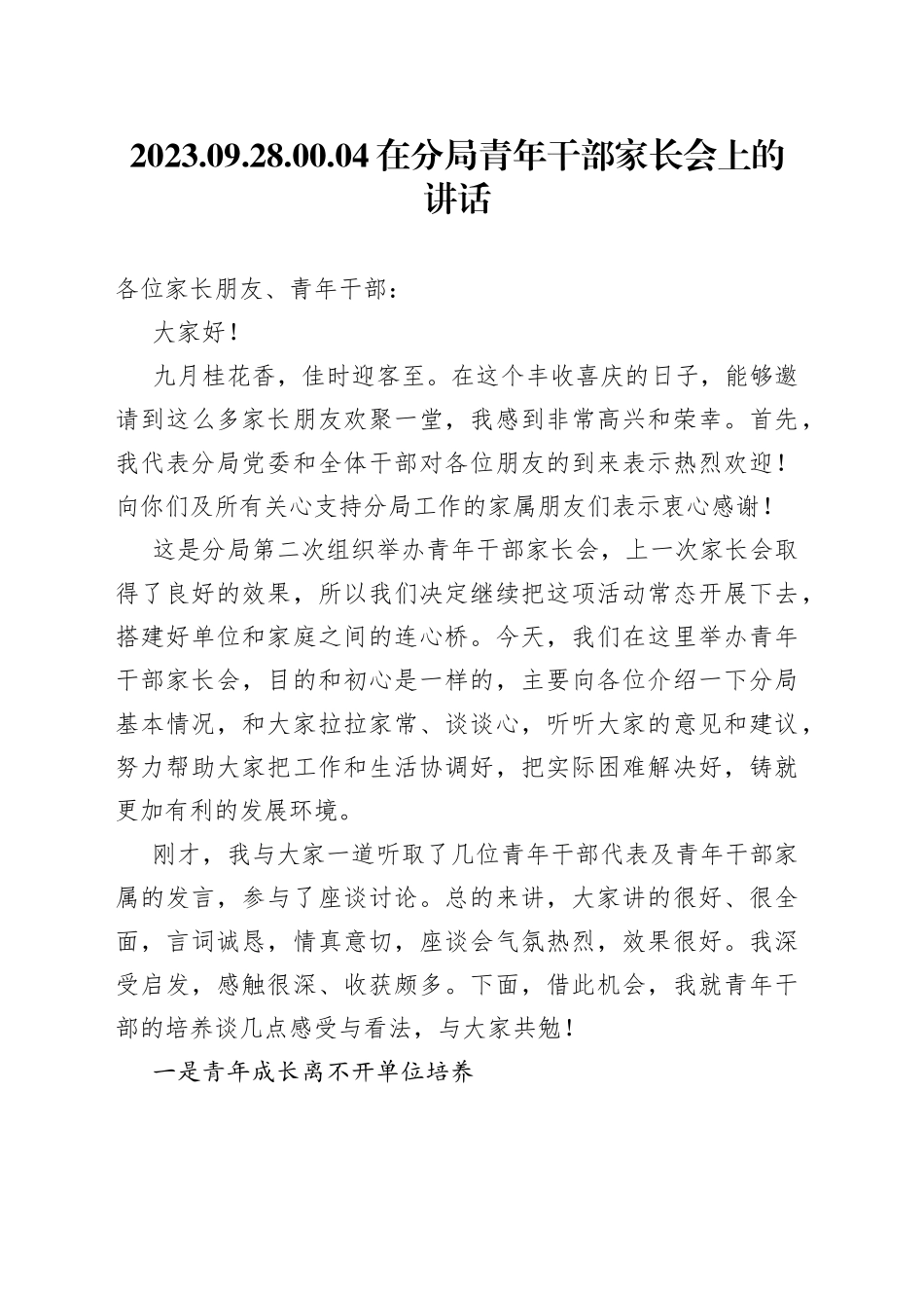 在分局青年干部家长会上的讲话_第1页