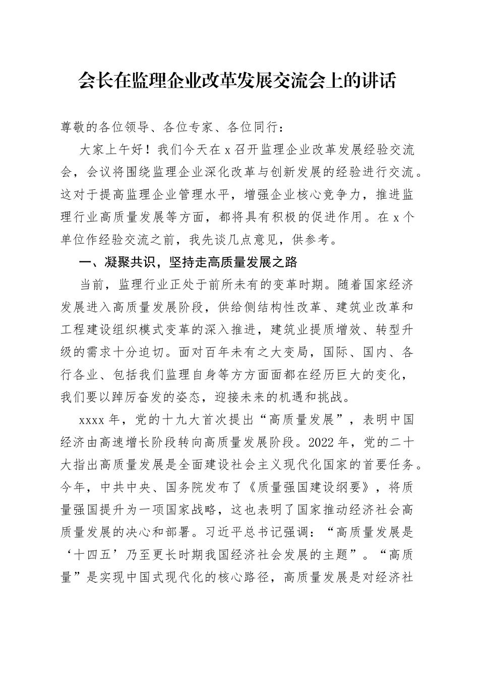 会长在监理企业改革发展交流会上的讲话_第1页