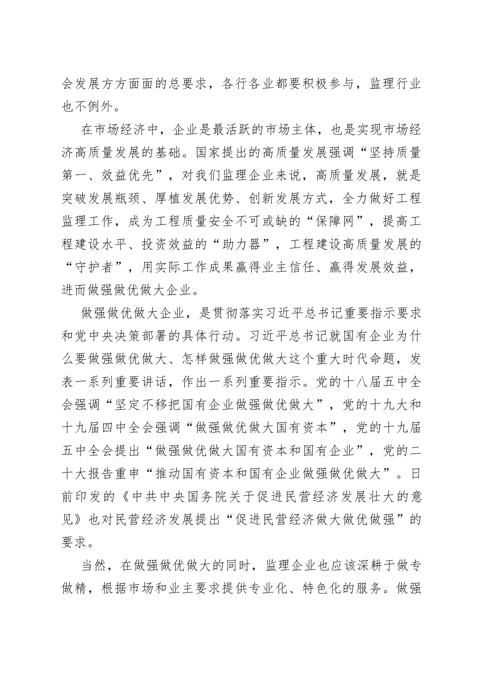 会长在监理企业改革发展交流会上的讲话_第2页