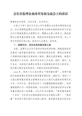 会长在监理企业改革发展交流会上的讲话