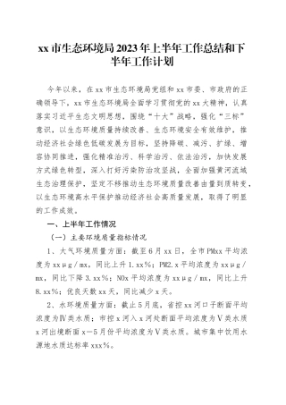 市生态环境局2023年上半年工作总结和下半年工作计划