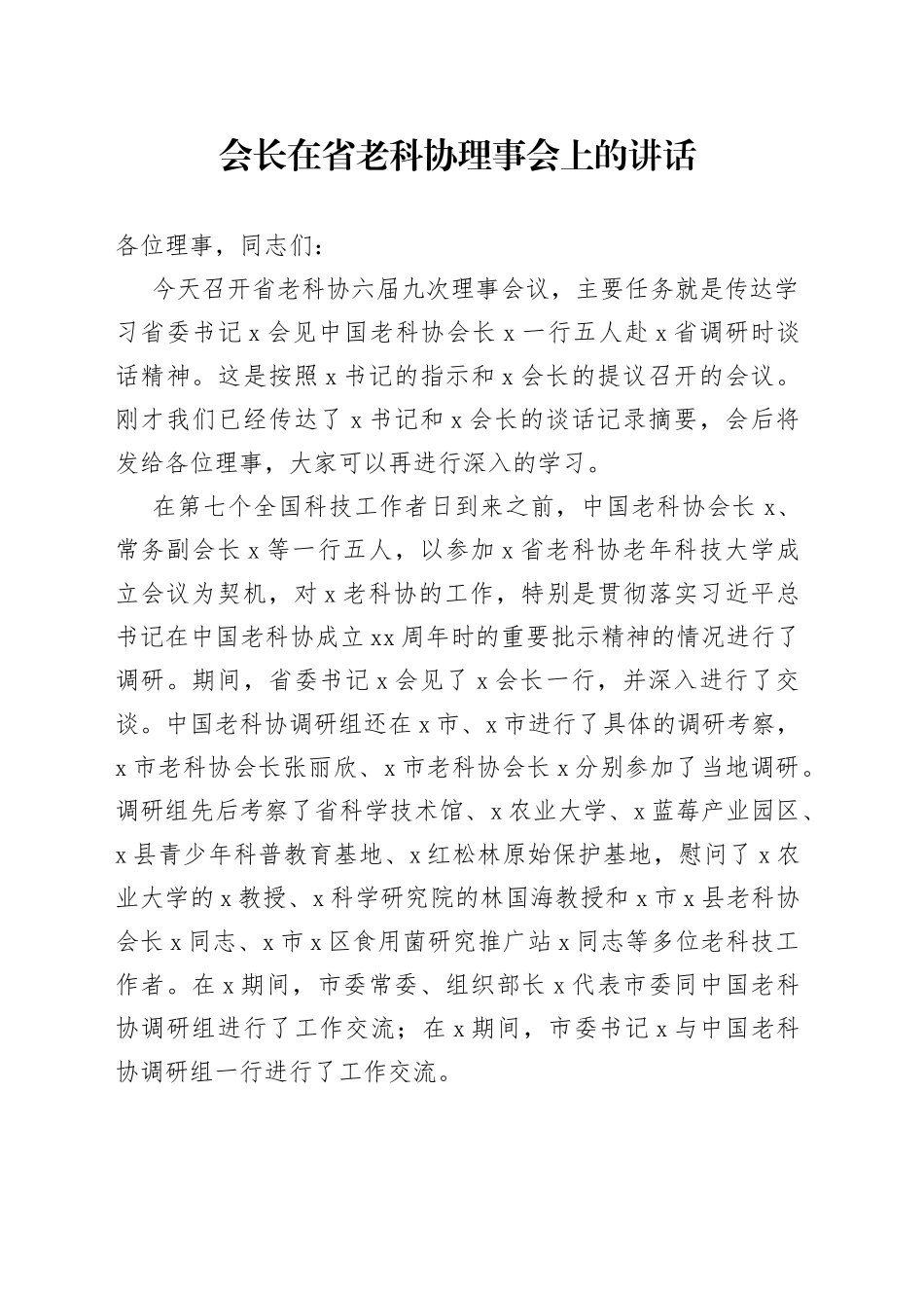 会长在省老科协理事会上的讲话_第1页