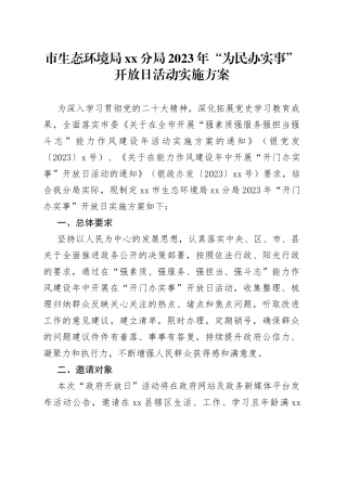 市生态环境局分局2023年“为民办实事”开放日活动实施方案