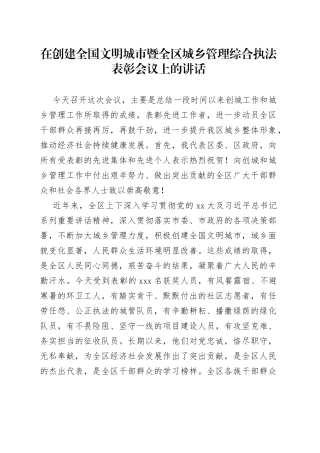 在创建全国文明城市暨全区城乡管理综合执法表彰会议上的讲话
