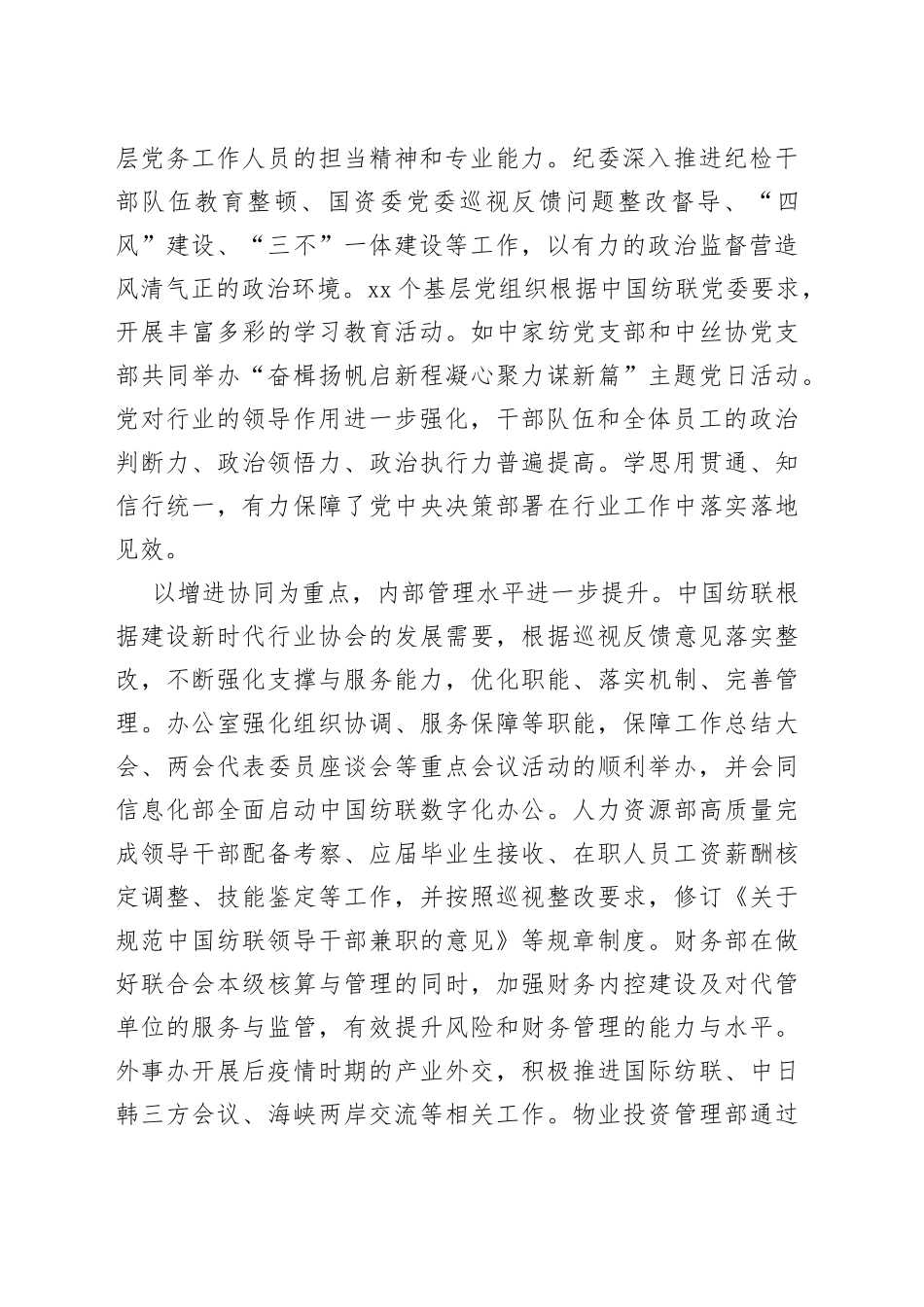 会长在纺织工业联合会2023年年中工作总结会议上的讲话_第2页