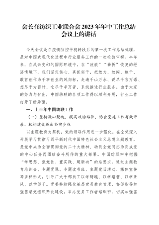 会长在纺织工业联合会2023年年中工作总结会议上的讲话