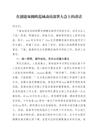 在创建双拥模范城动员部署大会上的讲话