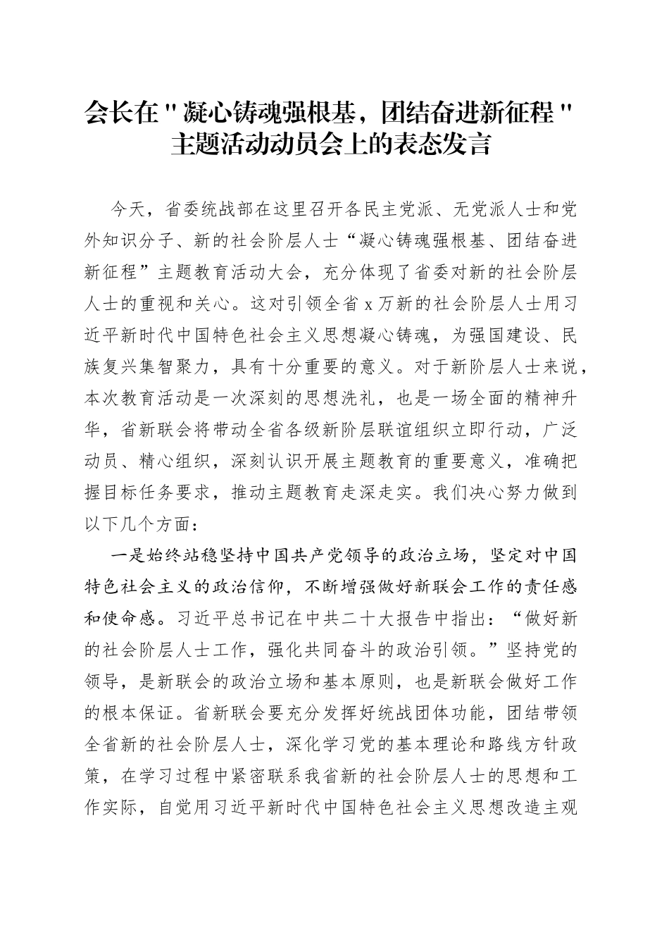 会长在＂凝心铸魂强根基，团结奋进新征程＂主题活动动员会上的表态发言_第1页