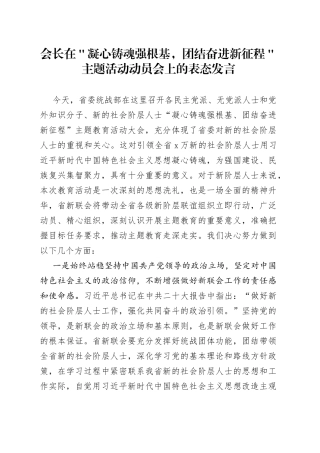 会长在＂凝心铸魂强根基，团结奋进新征程＂主题活动动员会上的表态发言