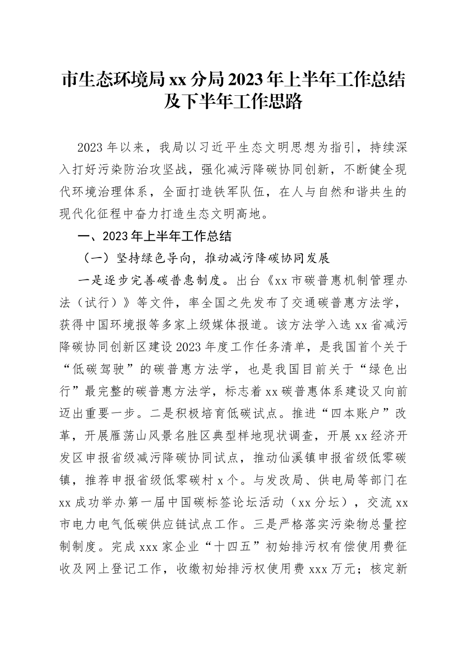 市生态环境局分局2023年上半年工作总结及下半年工作思路（20230629）_第1页
